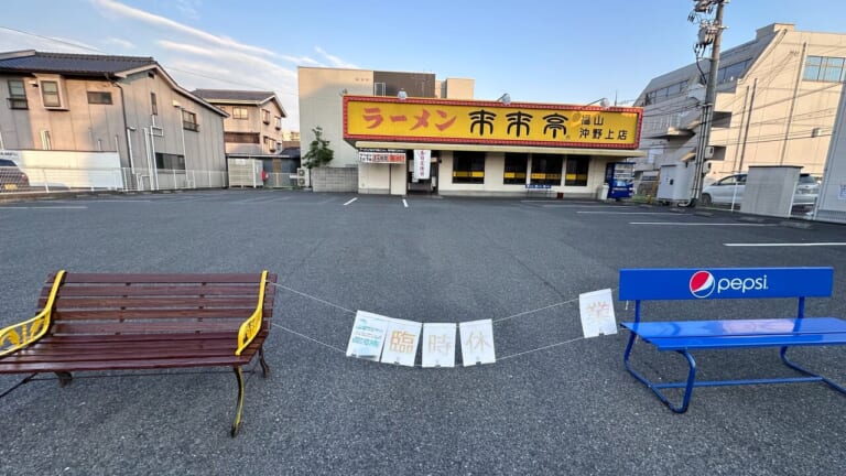 ラーメン 来来亭 福山沖野上店