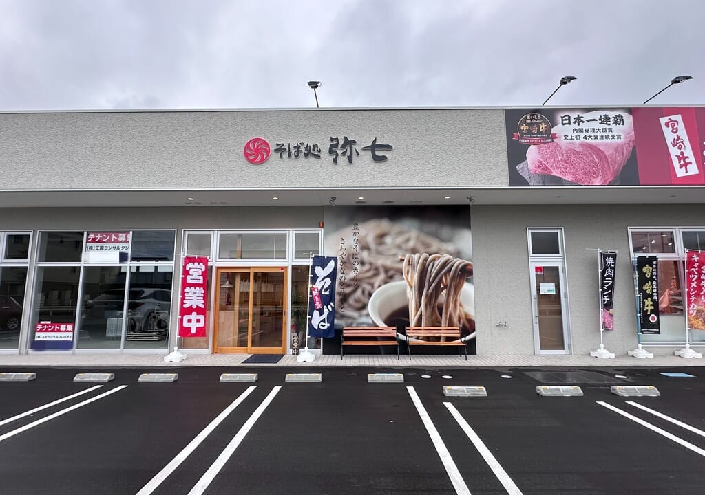 そば処 弥七