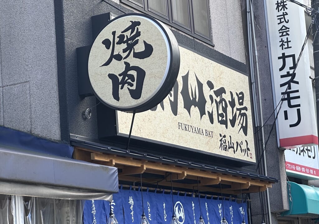 焼肉酒場福山バット