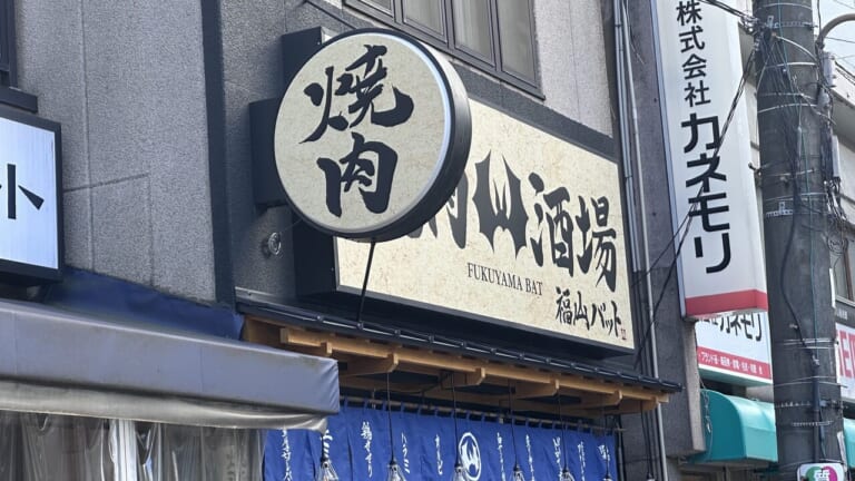 焼肉酒場福山バット