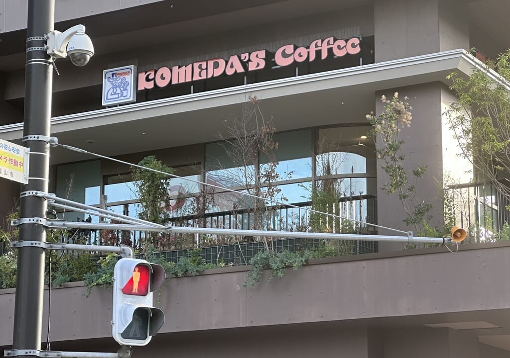 コメダ珈琲店 福山駅前店