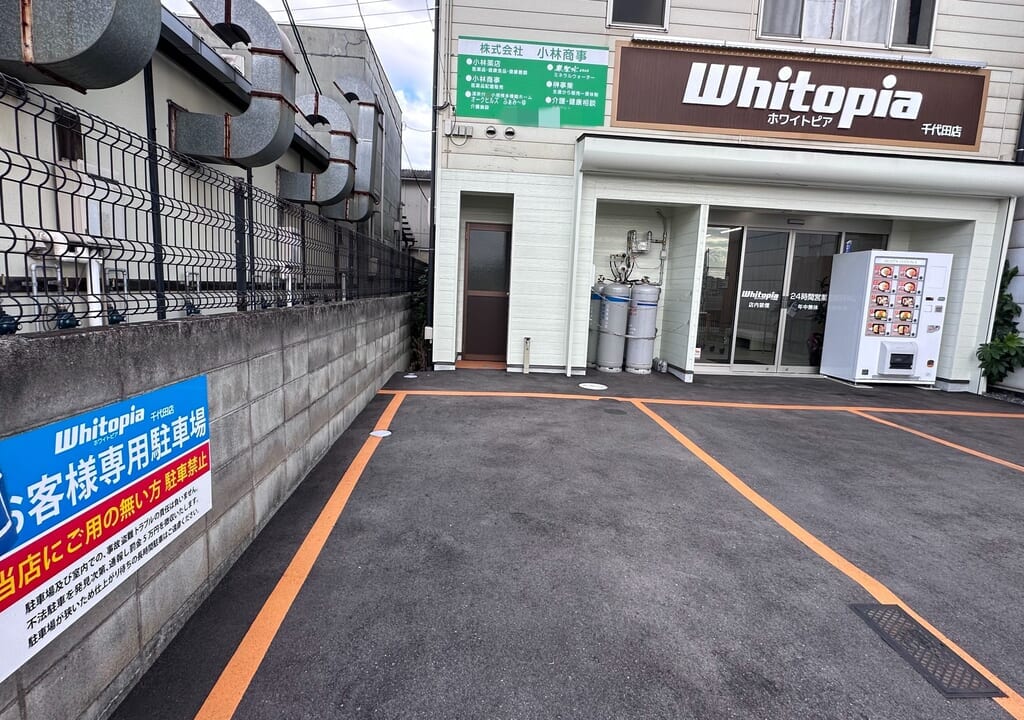 コインランドリー ホワイトピア千代田店