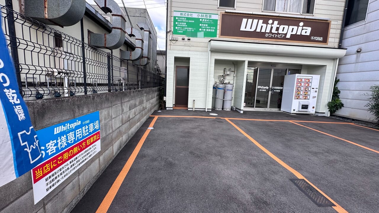 コインランドリー ホワイトピア千代田店