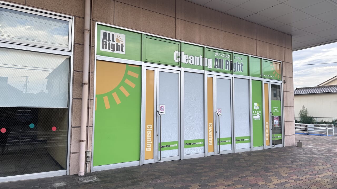 クリーニング All Right 手城ハローズ店