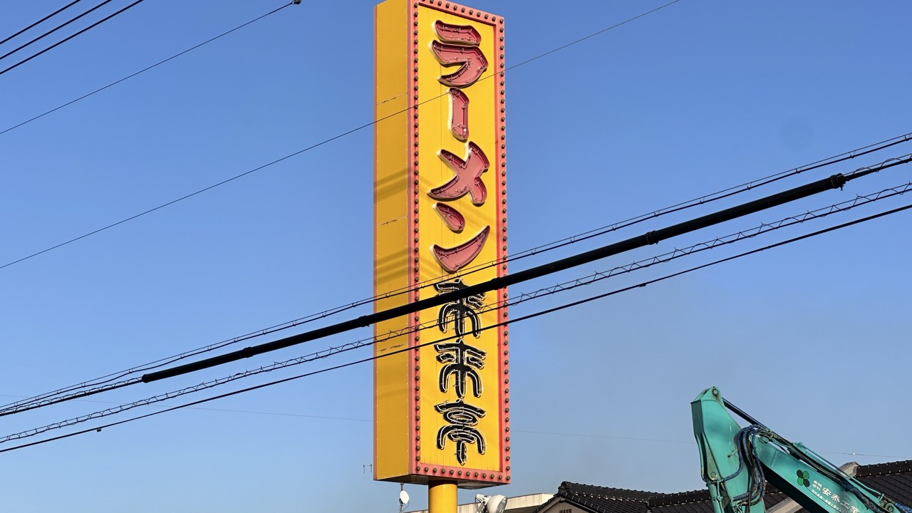 来来亭 福山沖野上店