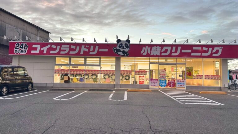 小柴クリーニング 福山沖野上店