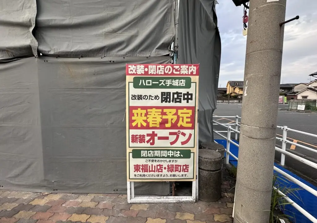 ハローズ 手城店