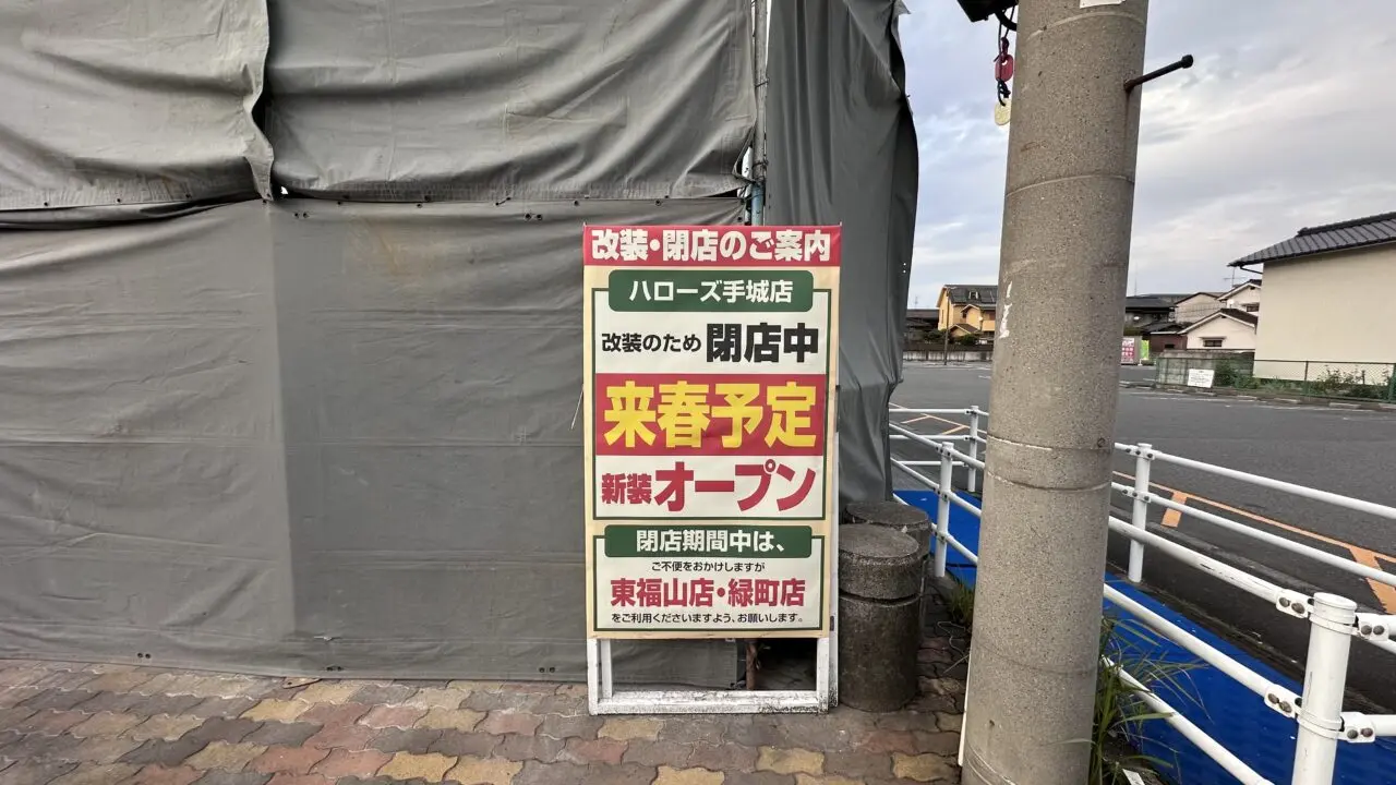 ハローズ 手城店