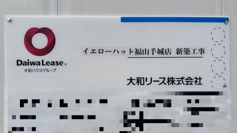 イエローハット福山手城店新築工事