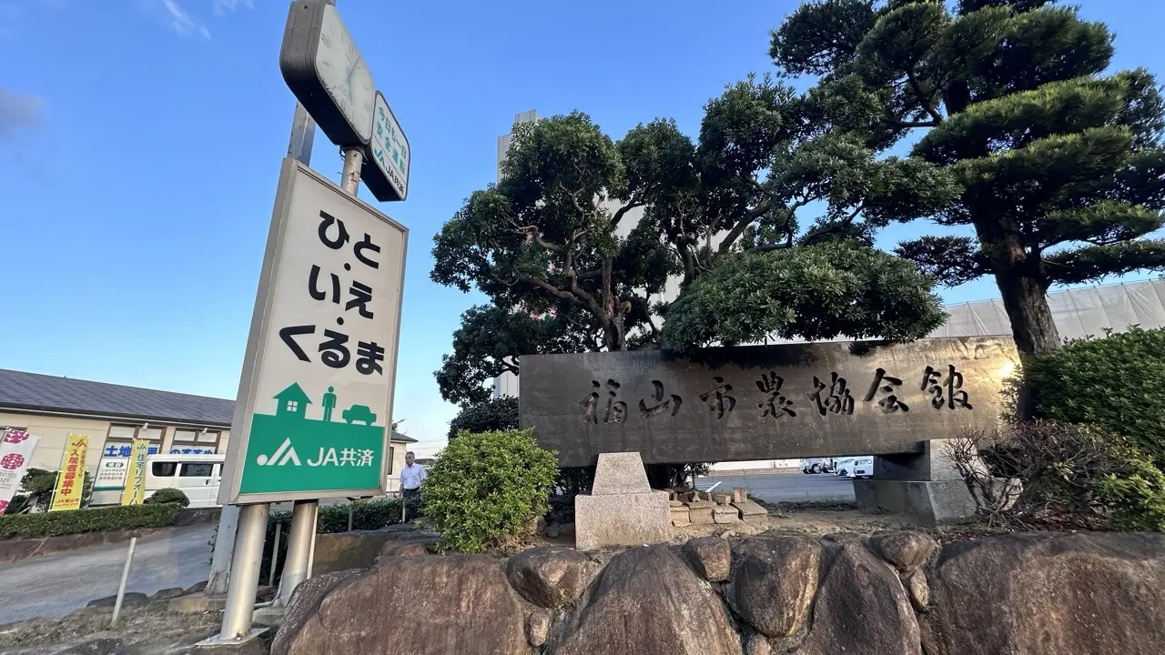 JA福山市 本店