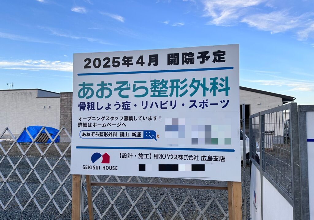 あおぞら整形外科