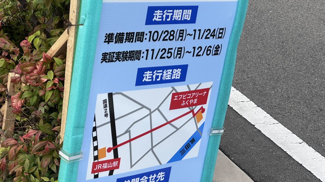 自動運転実証実験