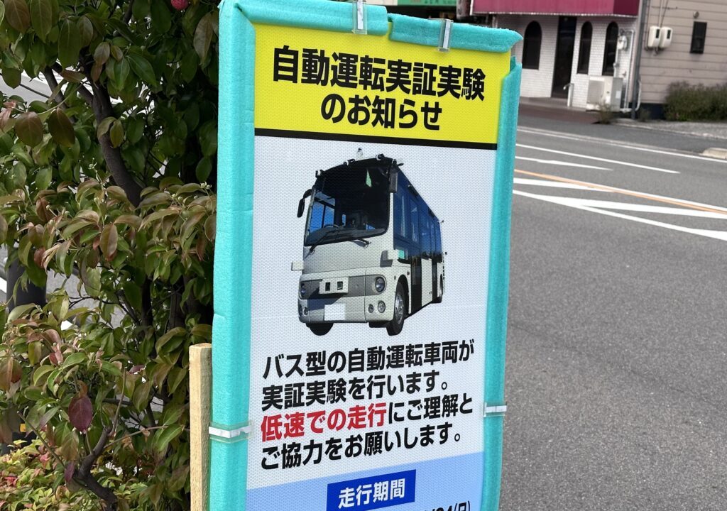 自動運転実証実験