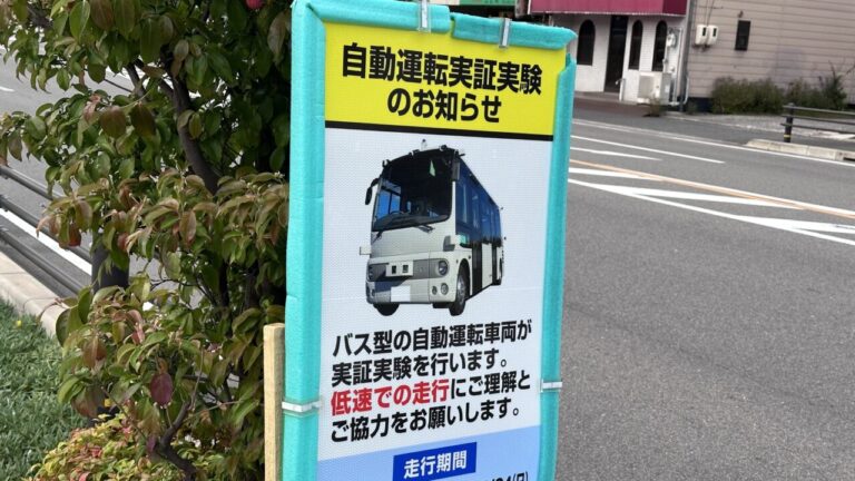 自動運転実証実験