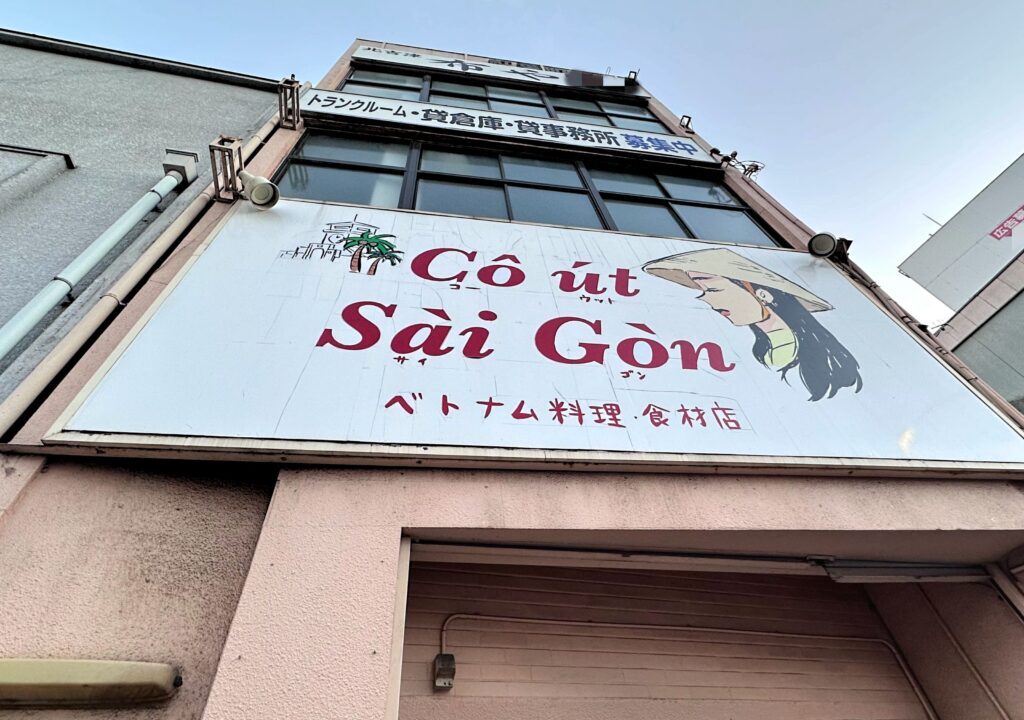 Co ut Sai Gon （コー ウット サイ ゴン）