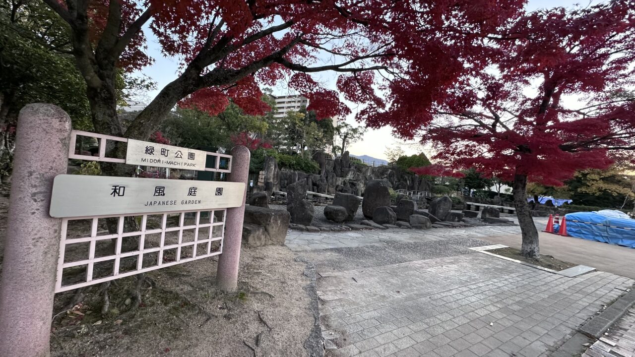 緑町公園