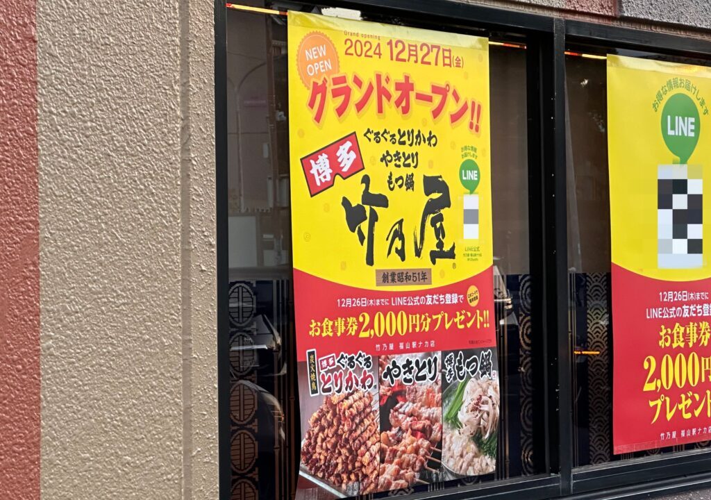 竹乃屋 福山駅ナカ店