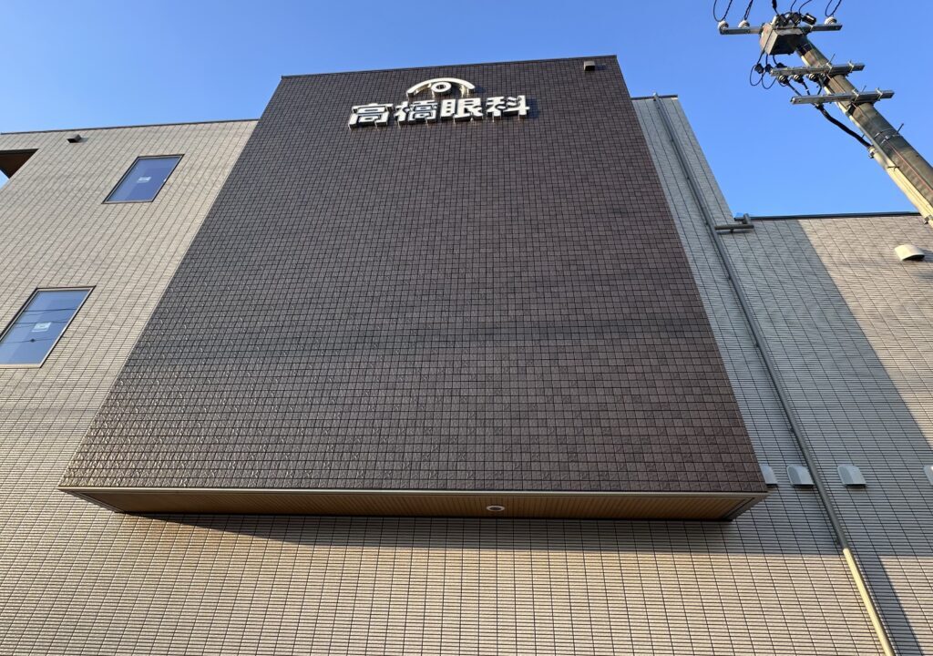 高橋眼科