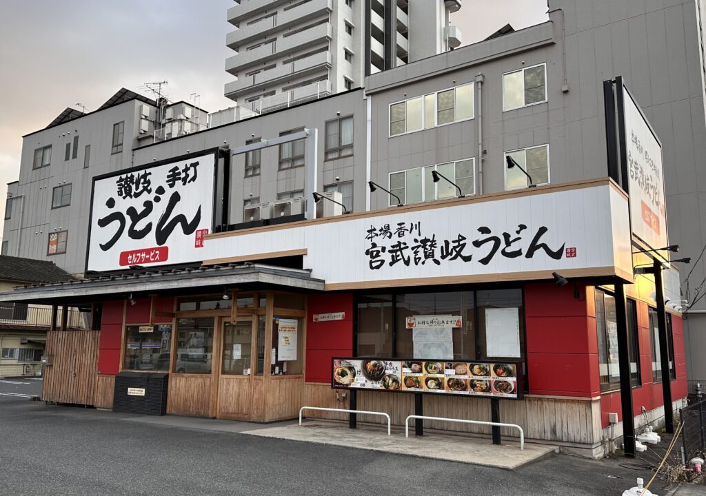 宮武讃岐うどん 福山春日店