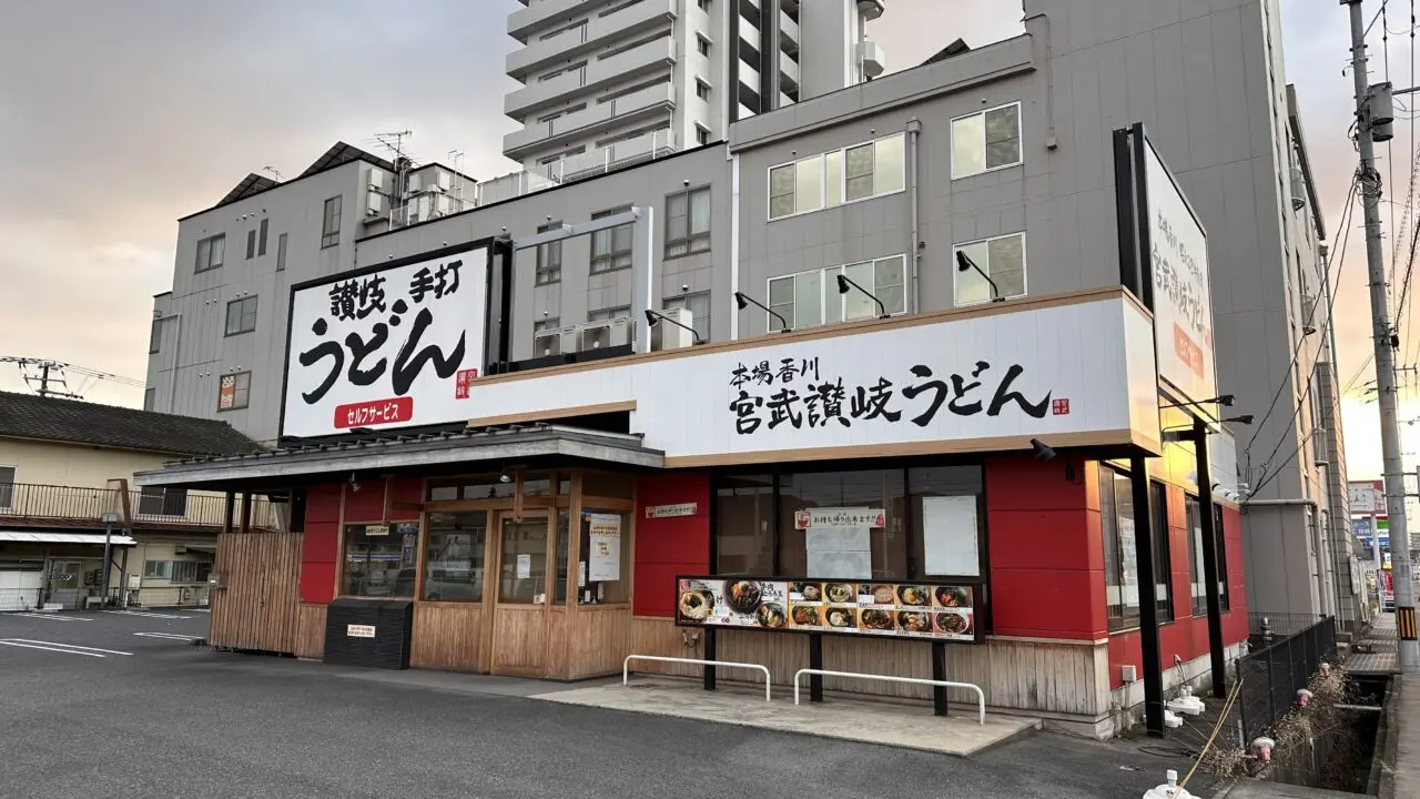 宮武讃岐うどん 福山春日店