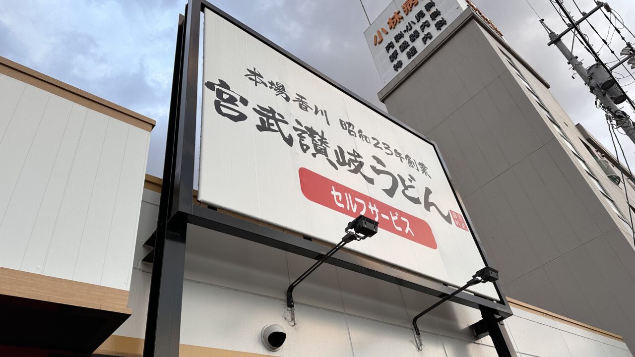 宮武讃岐うどん 福山春日店