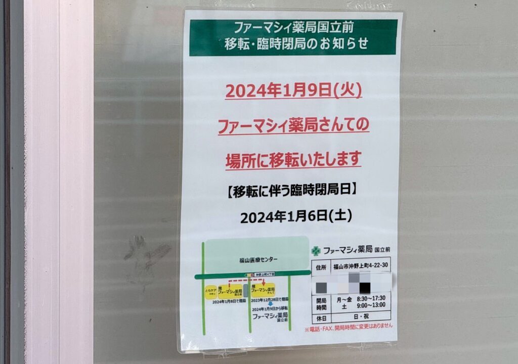 ファーマシィ 薬局国立前