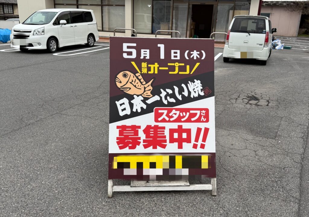 日本一たい焼 広島福山柳津店