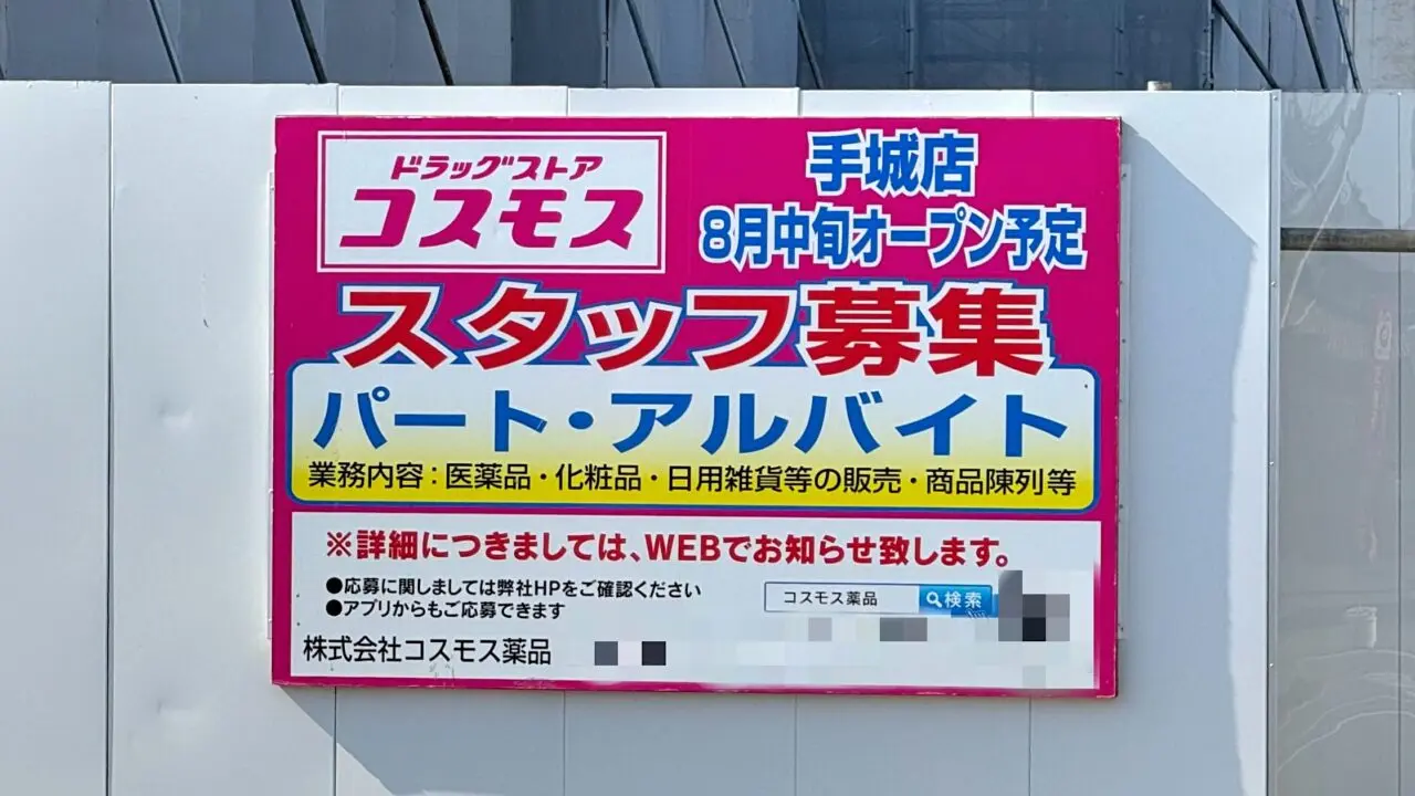 ドラッグストアコスモス 手城店