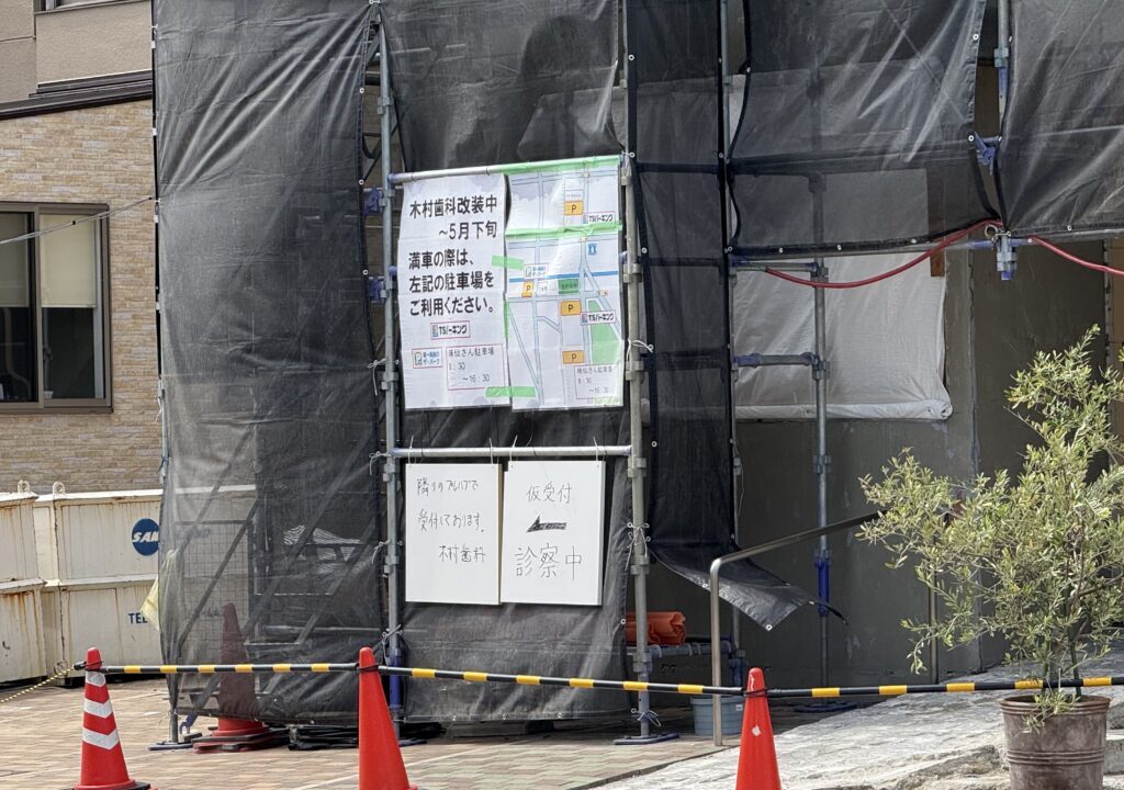 木村歯科
