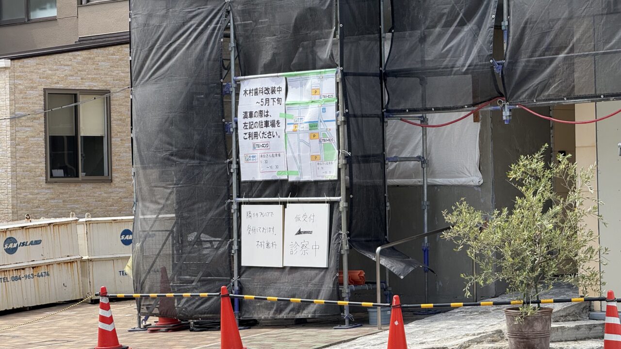 木村歯科