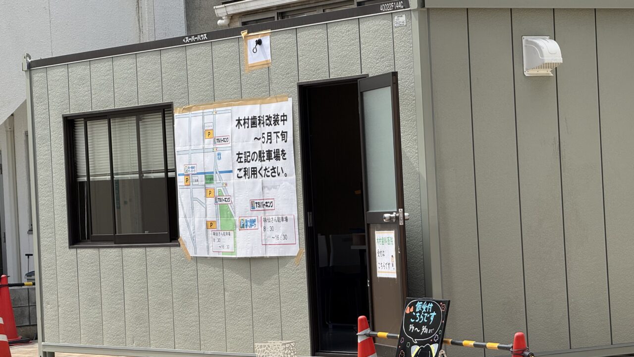 木村歯科