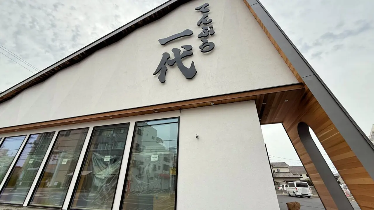 天ぷら一代 福山店
