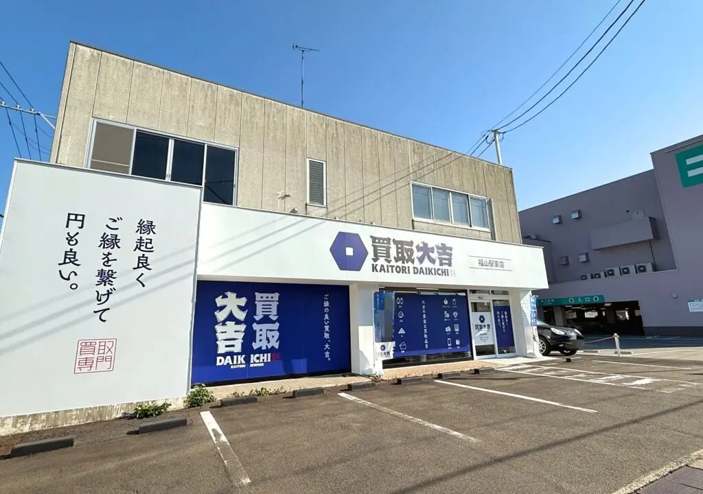 買取大吉 福山駅家店