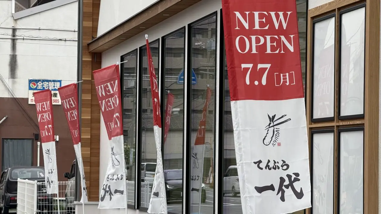 「てんぷら一代 福山店」
