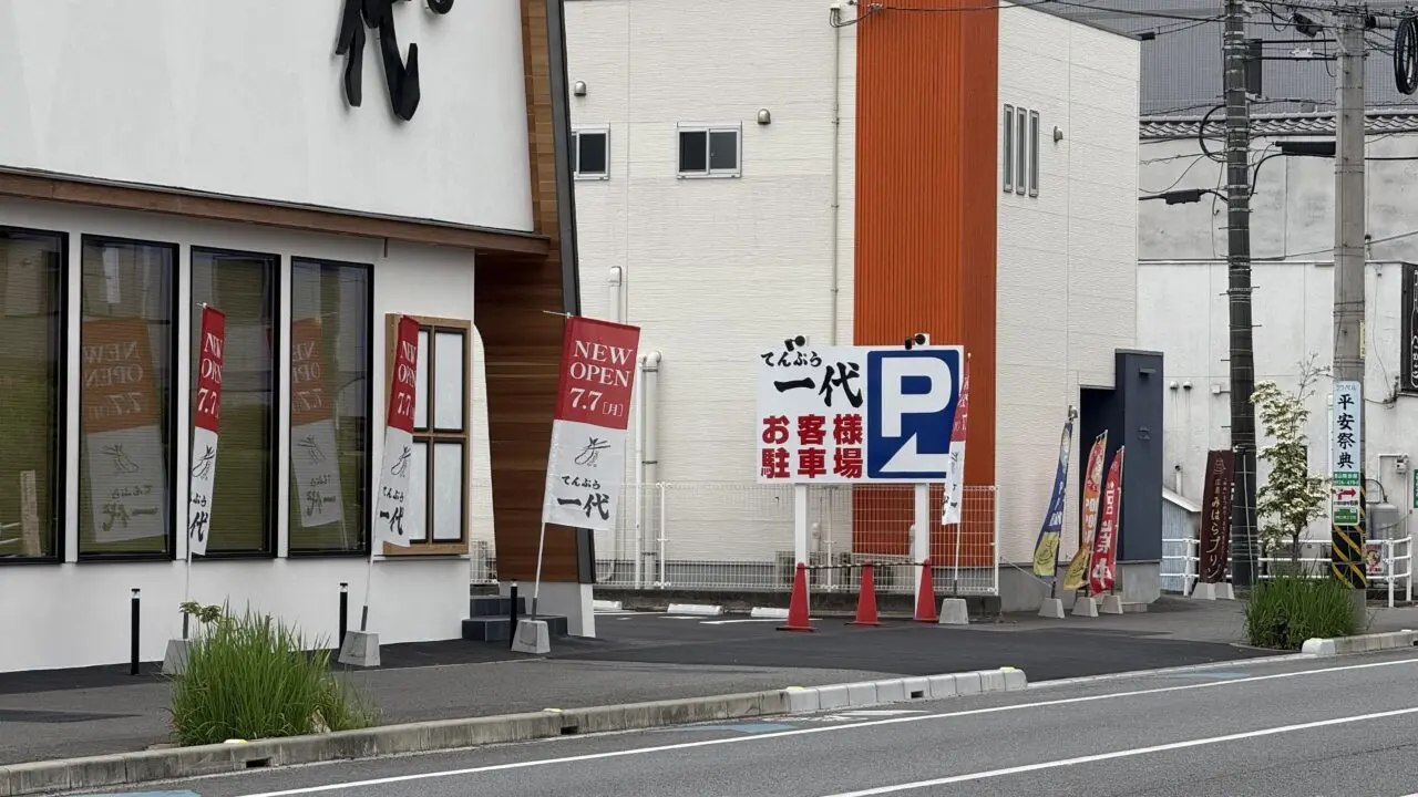 「てんぷら一代 福山店」