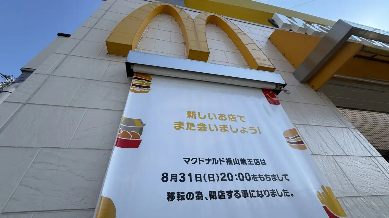 マクドナルド 福山蔵王店