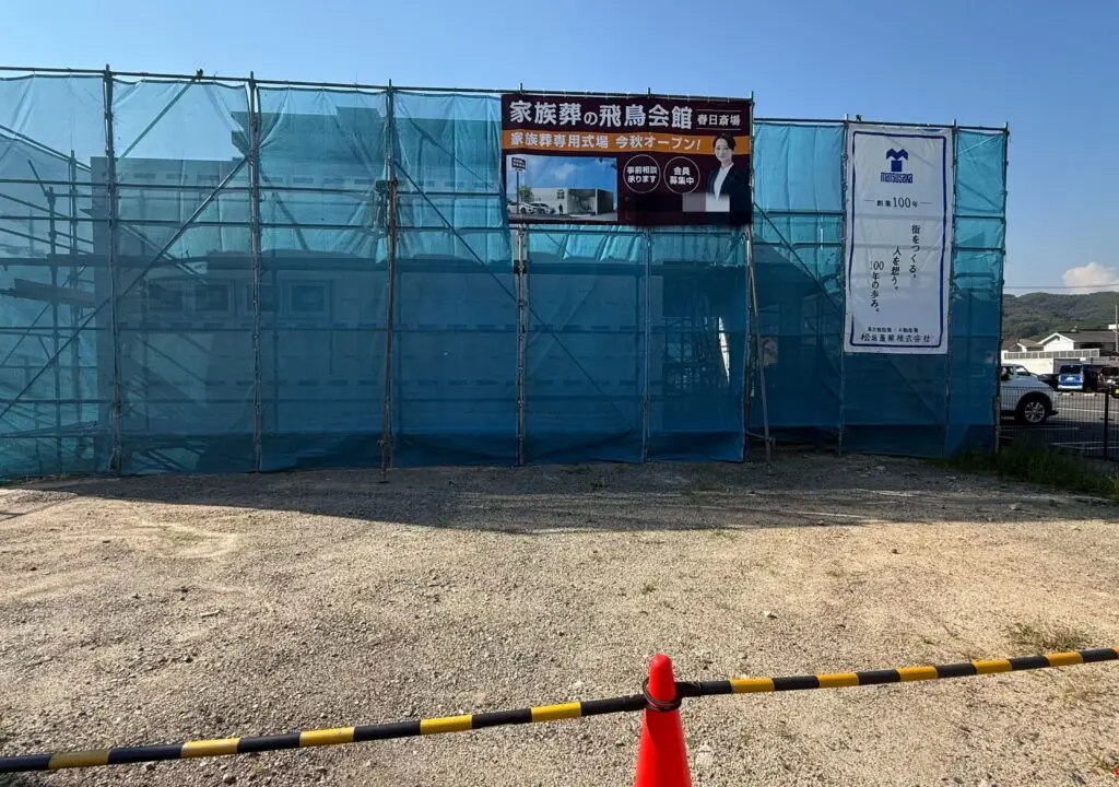 家族葬の飛鳥会館 春日斎場