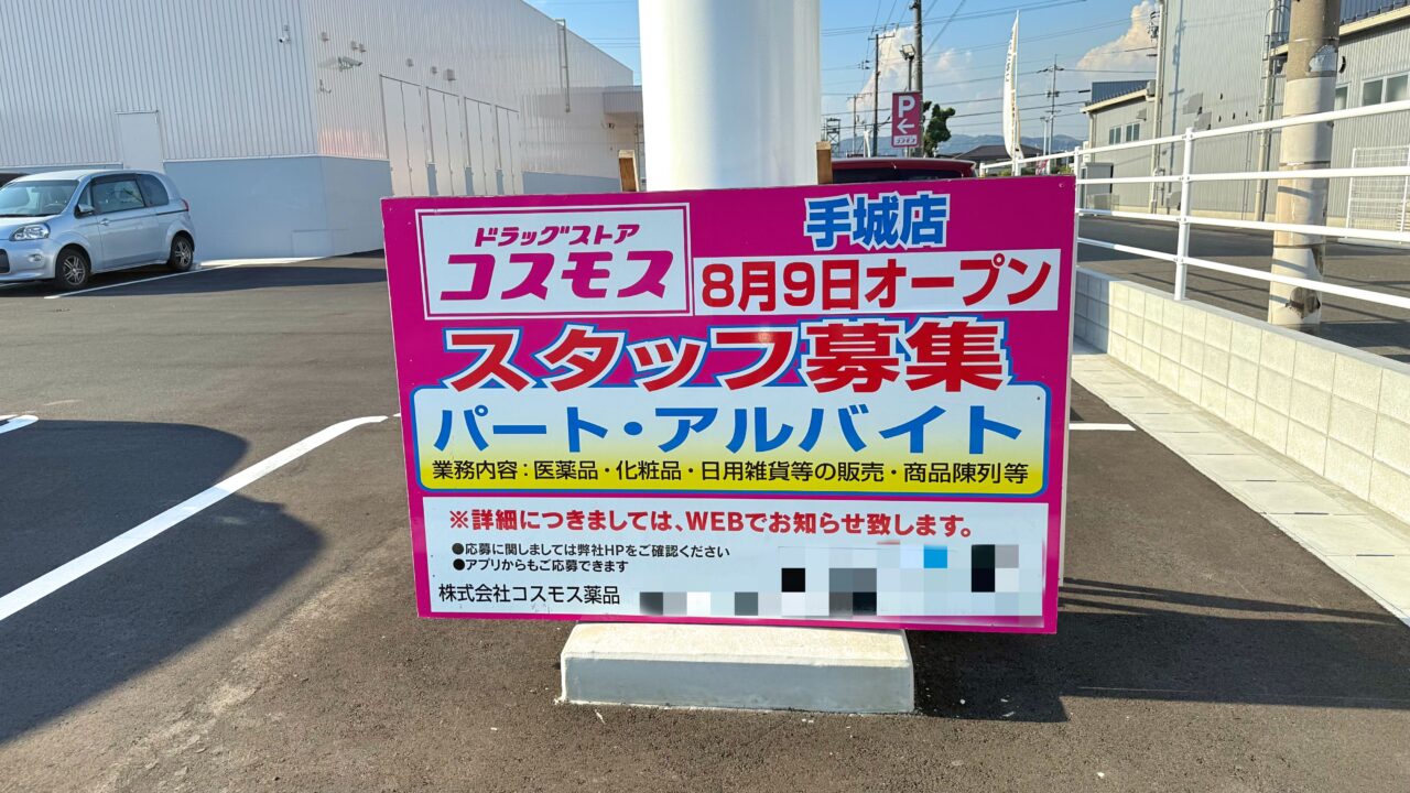 ドラッグストアコスモス 手城店