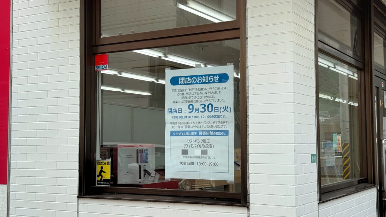 ワイモバイル 福山蔵王