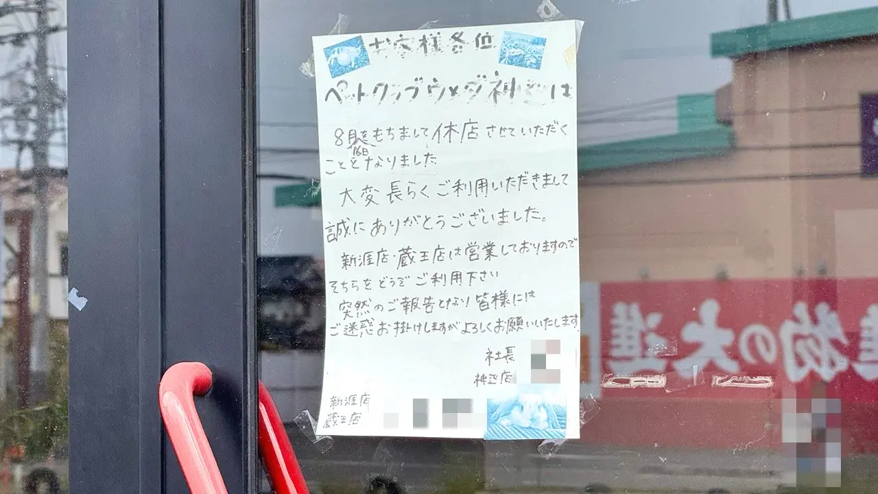 ペットクラブウメダ 神辺