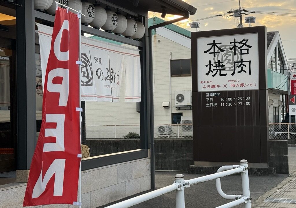 肉屋のぶすけ 神辺店