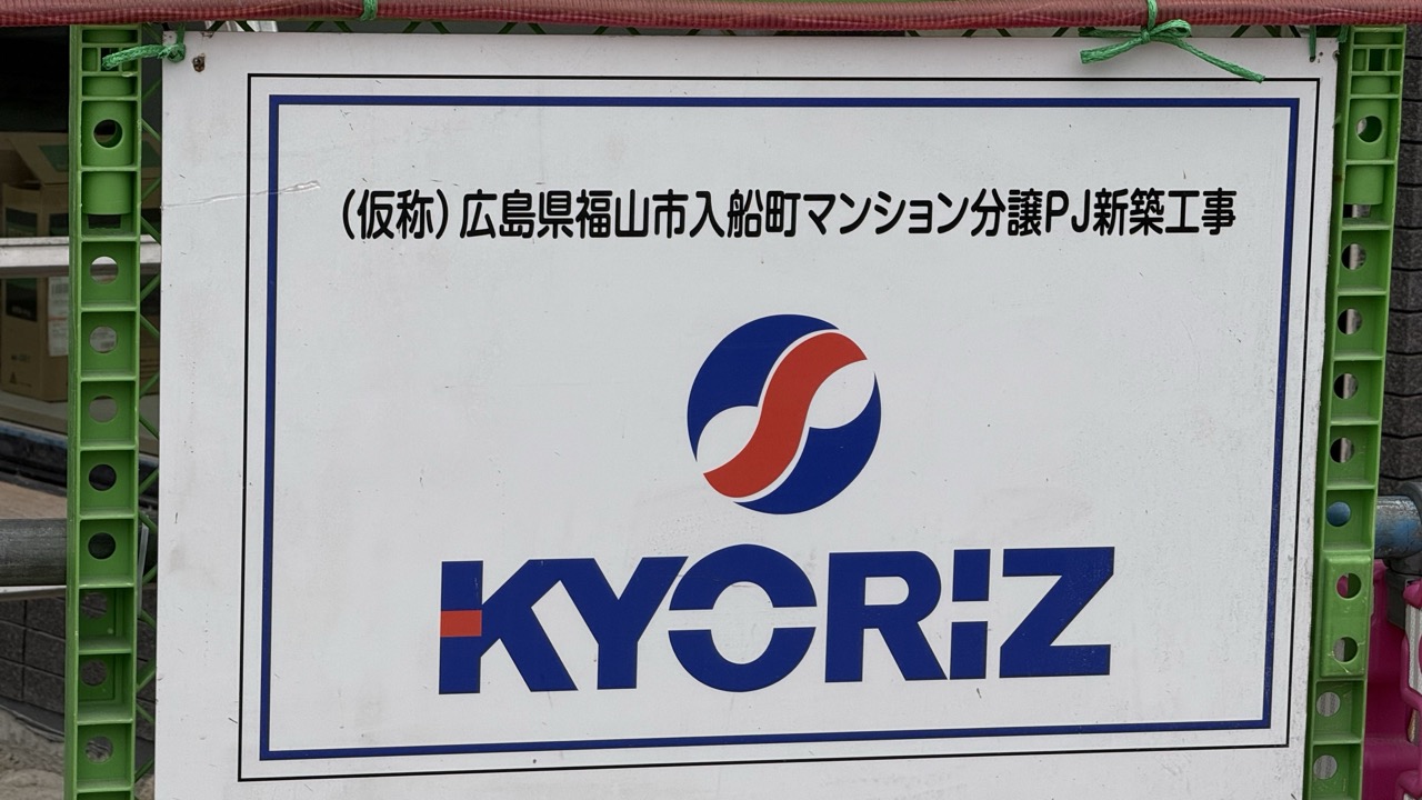（仮称）広島県福山市入船町マンション分譲PJ新築工事
