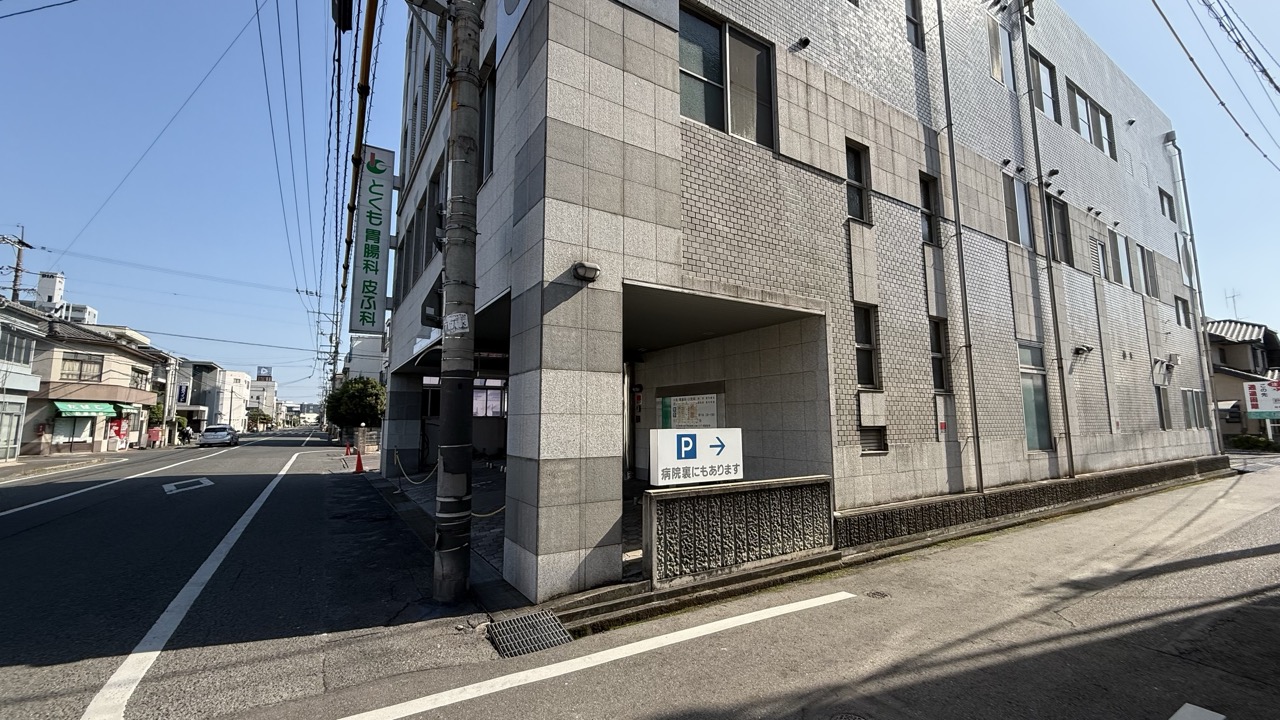 とくも胃腸科皮ふ科