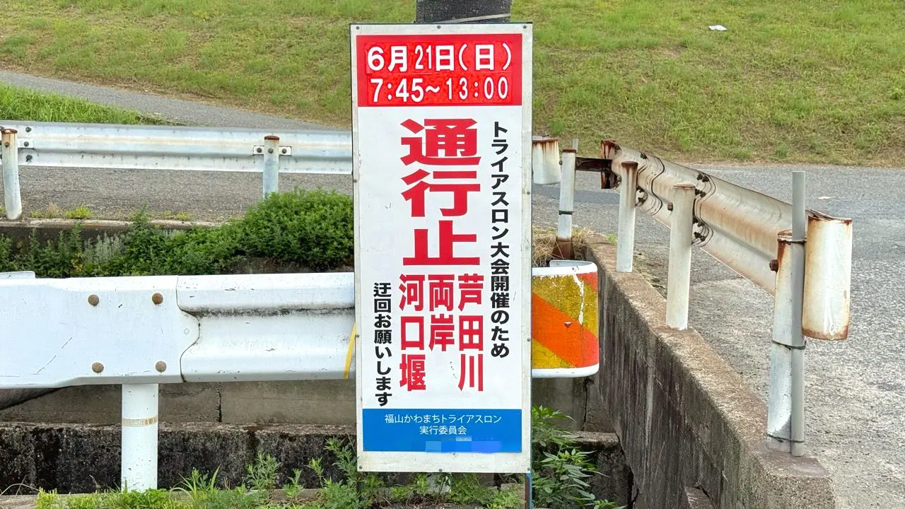 福山かわまち トライアスロン