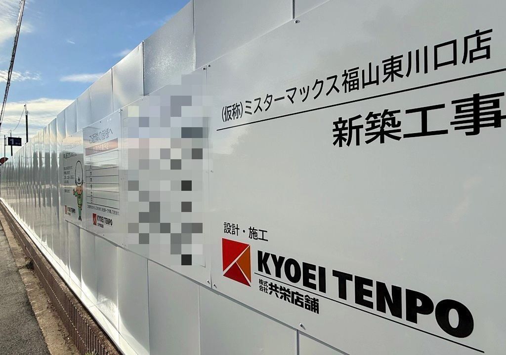 （仮称）ミスターマックス 福山東川口店