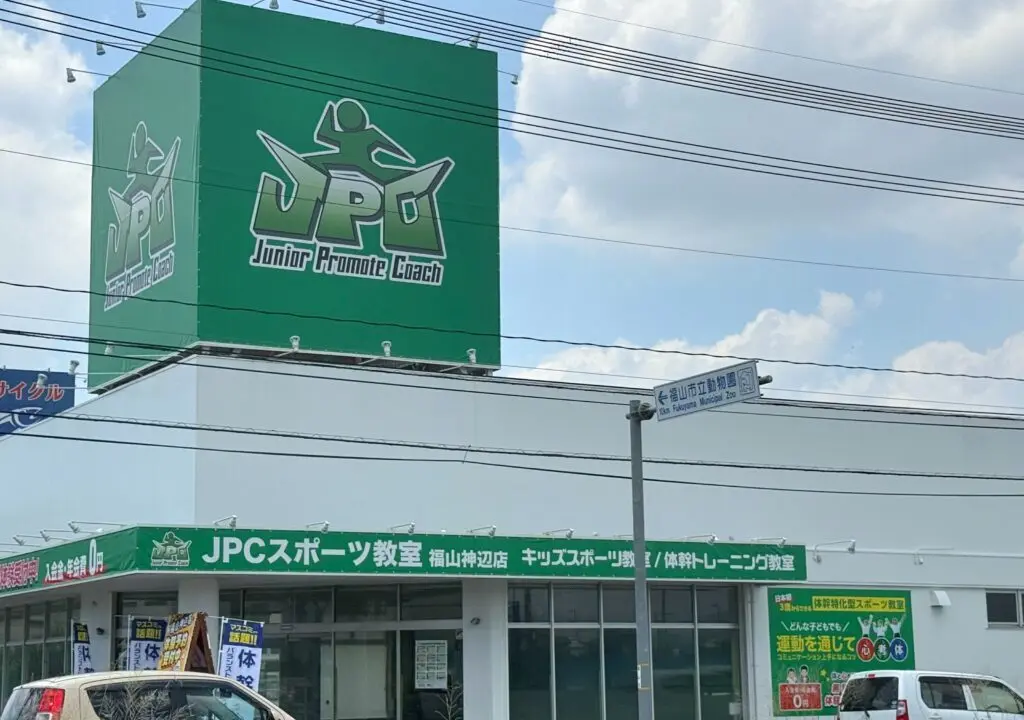 JPCスポーツ教室 福山神辺店