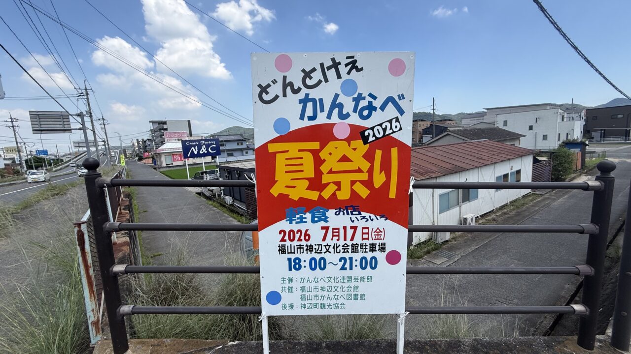 どんとけぇかんなべ夏祭り 2026