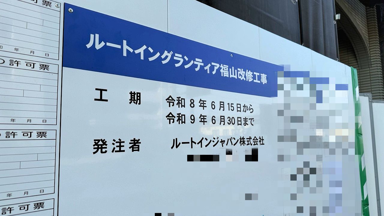 ルートイングランティア福山 改修工事