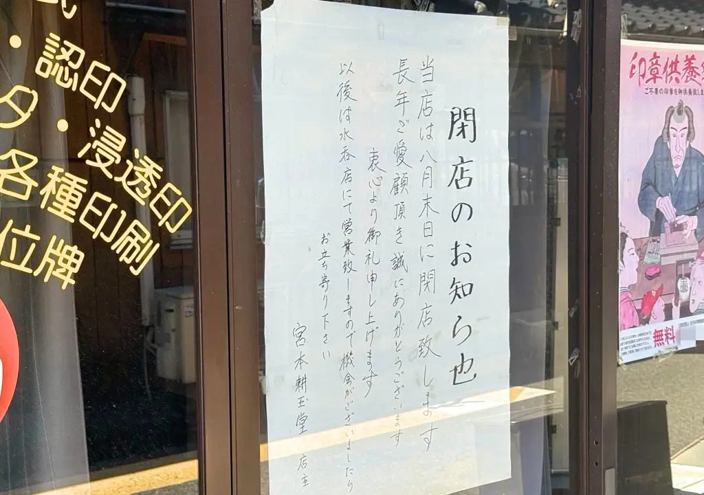 宮本耕玉堂