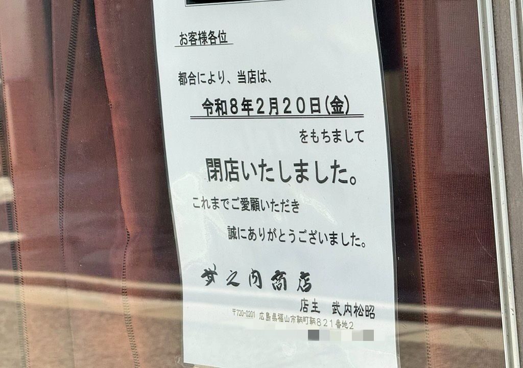 武之内商店